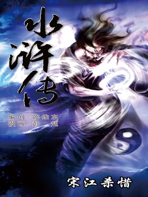 cover image of 水浒传06-宋江杀惜